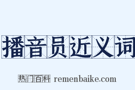 播音员近义词是什么意思的图片
